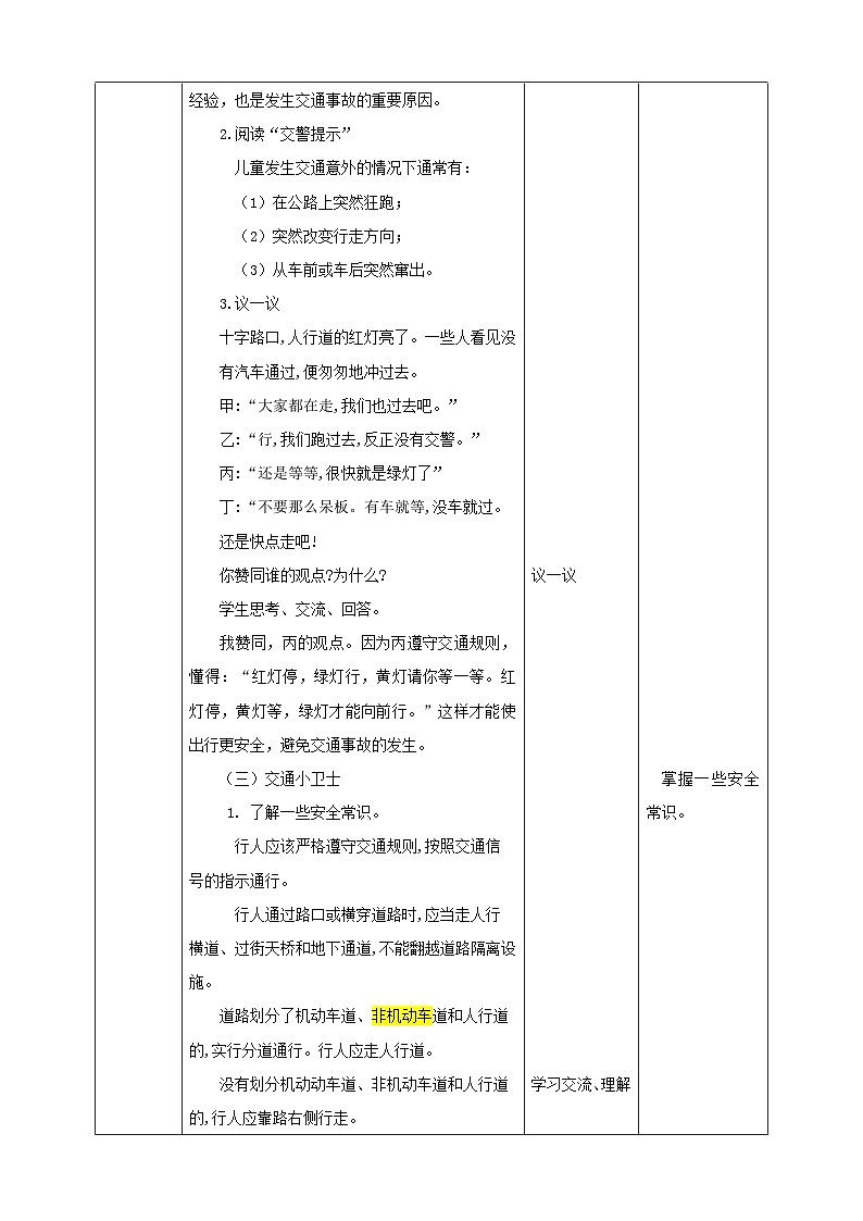 川教版四年級《生命.生態(tài).安全》下冊第5課《小心“馬路殺手”》教學設計第2頁