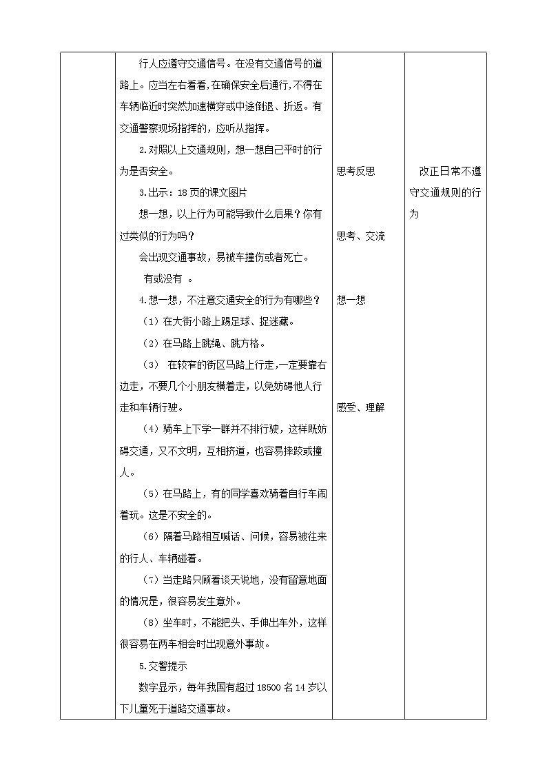 川教版四年級《生命.生態(tài).安全》下冊第5課《小心“馬路殺手”》教學設計第3頁