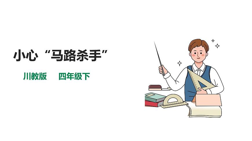 川教版四年級《生命.生態(tài).安全》下冊第5課《小心“馬路殺手”》課件第1頁