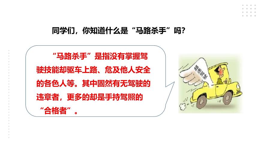 川教版四年級《生命.生態(tài).安全》下冊第5課《小心“馬路殺手”》課件第2頁