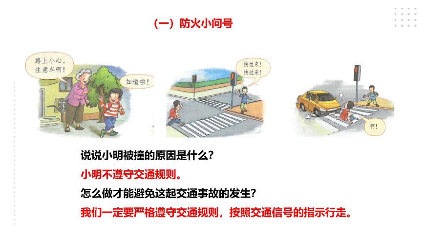 川教版四年級《生命.生態(tài).安全》下冊第5課《小心“馬路殺手”》課件第3頁