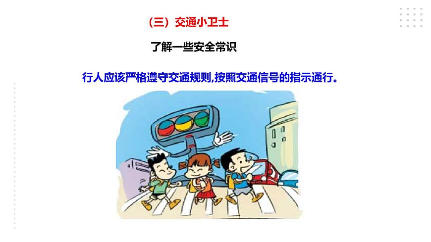 川教版四年級《生命.生態(tài).安全》下冊第5課《小心“馬路殺手”》課件第7頁
