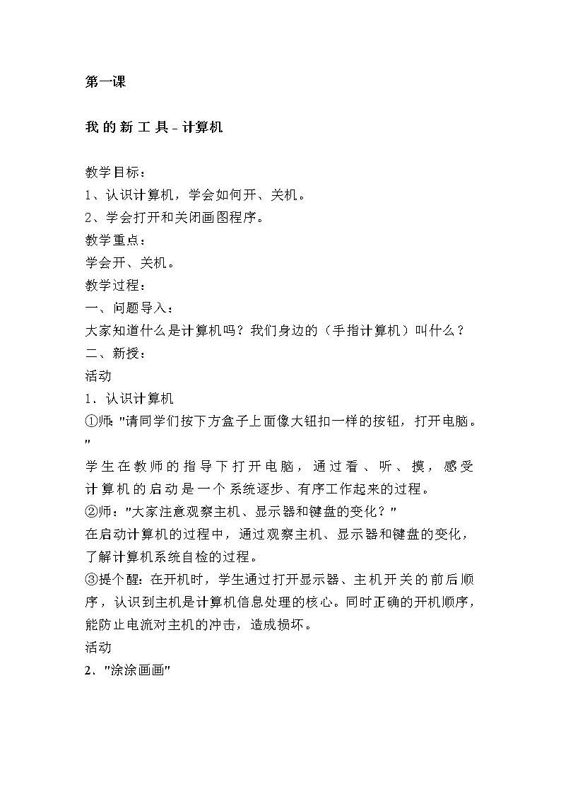 冀教版小学信息技术三年级第一课我的新工具 教案第1页