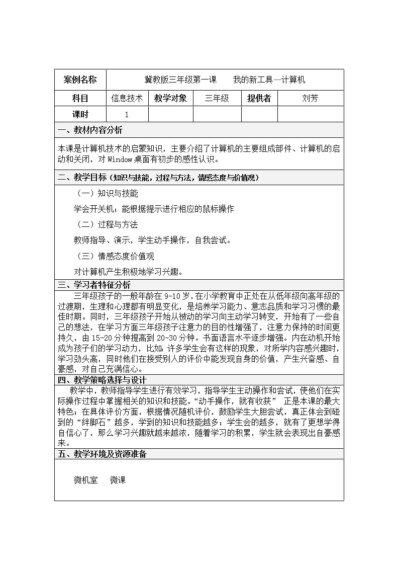 冀教版小学信息技术三年级第一课我的新工具(表格)教案第1页