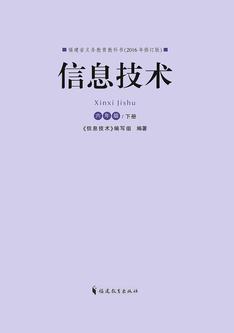 閩教版(福建教育出版社)信息技術六年級下冊電子課本書(清晰PDF)第2頁