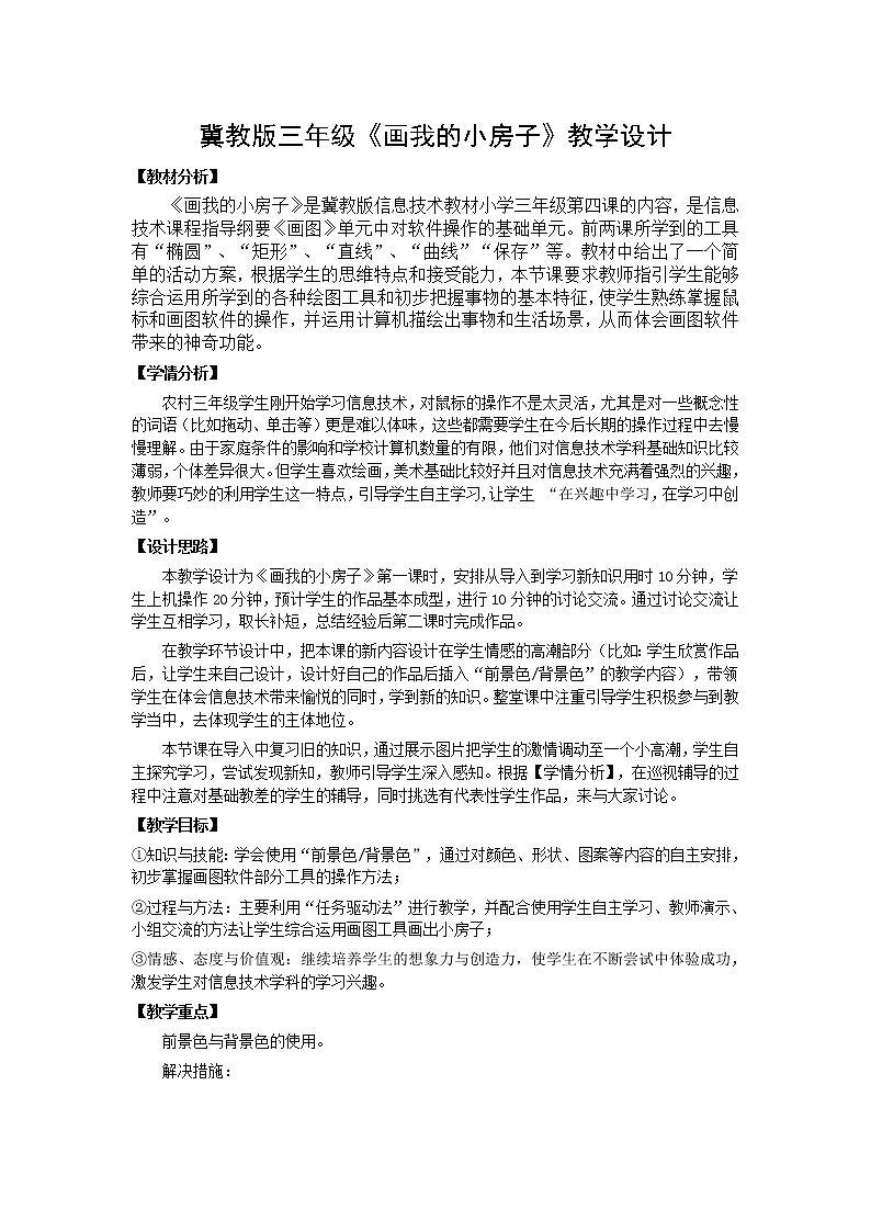 冀教版小学信息技术第四课画我的小房子教案(详细)第1页