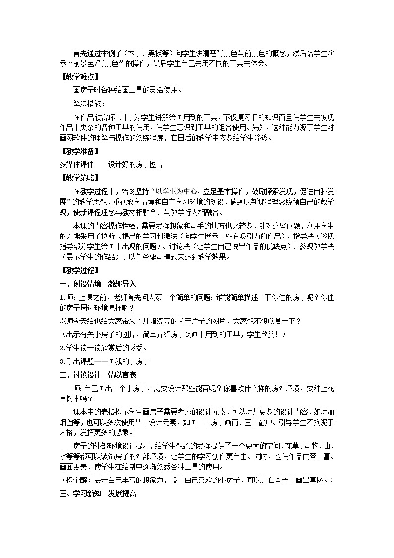 冀教版小学信息技术第四课画我的小房子教案(详细)第2页