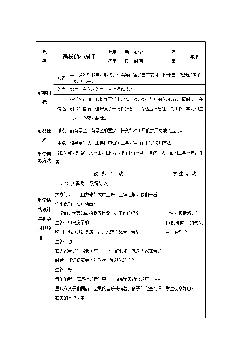 冀教版小学信息技术第四课画我的小房子教案第1页