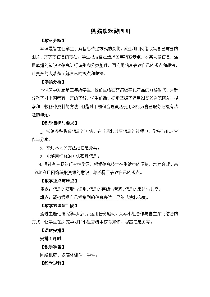 第一单元:第1节 熊猫欢欢游四川 教学设计01