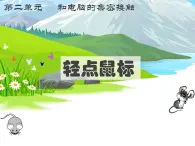 第二單元：第一節(jié)《輕點鼠標(biāo)》課件+教案