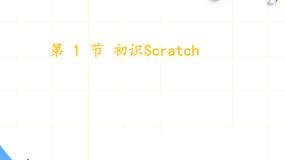 小学信息技术第1节 初识Scratch课文配套ppt课件