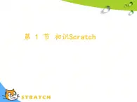 第三單元：第1節(jié) 初識scratch 課件+教案
