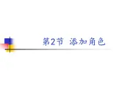 第三單元：第2節(jié) 添加角色 課件+教案