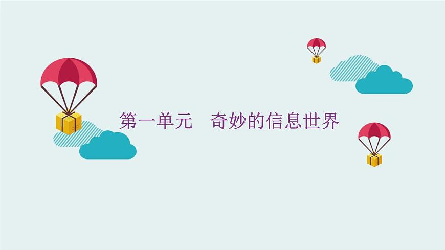 新川教版信息技術(shù)三上：1.1 熊貓歡歡游四川 課件PPT第1頁(yè)