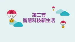 新川教版信息技术三上：1.2 智慧科技新生活 课件PPT