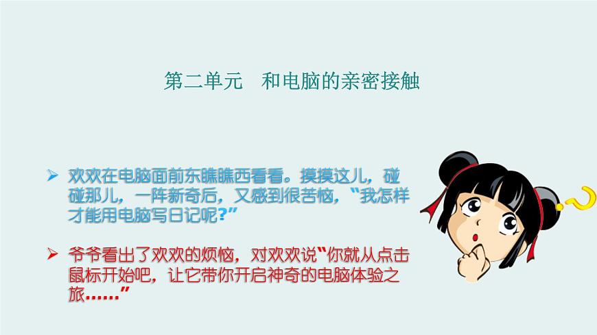 新川教版信息技術(shù)三上：2.1 輕點(diǎn)鼠標(biāo) 課件PPT第1頁(yè)