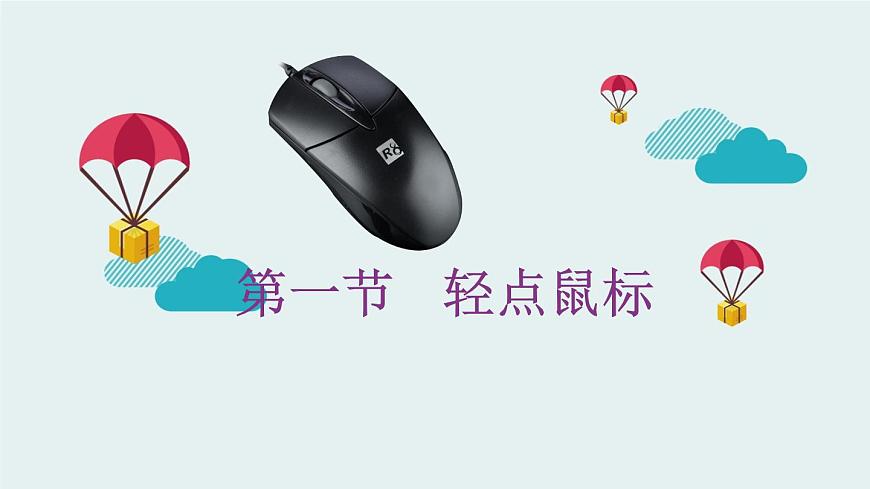 新川教版信息技術(shù)三上：2.1 輕點(diǎn)鼠標(biāo) 課件PPT第2頁(yè)