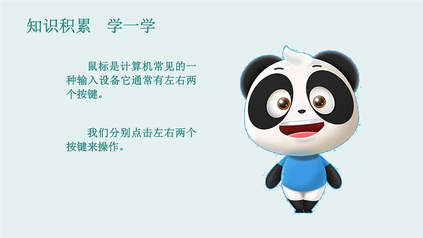 新川教版信息技術(shù)三上：2.1 輕點(diǎn)鼠標(biāo) 課件PPT第3頁(yè)