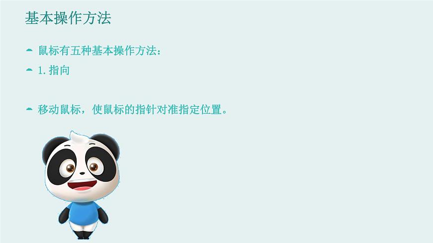 新川教版信息技術(shù)三上：2.1 輕點(diǎn)鼠標(biāo) 課件PPT第6頁(yè)