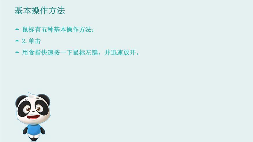 新川教版信息技術(shù)三上：2.1 輕點(diǎn)鼠標(biāo) 課件PPT第7頁(yè)