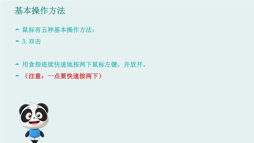 新川教版信息技術(shù)三上：2.1 輕點(diǎn)鼠標(biāo) 課件PPT第8頁(yè)