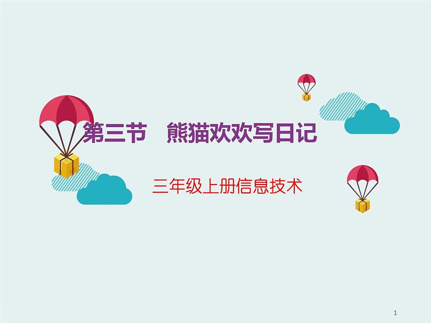 新川教版信息技術(shù)三上：2.3 熊貓歡歡寫日記 課件PPT第1頁