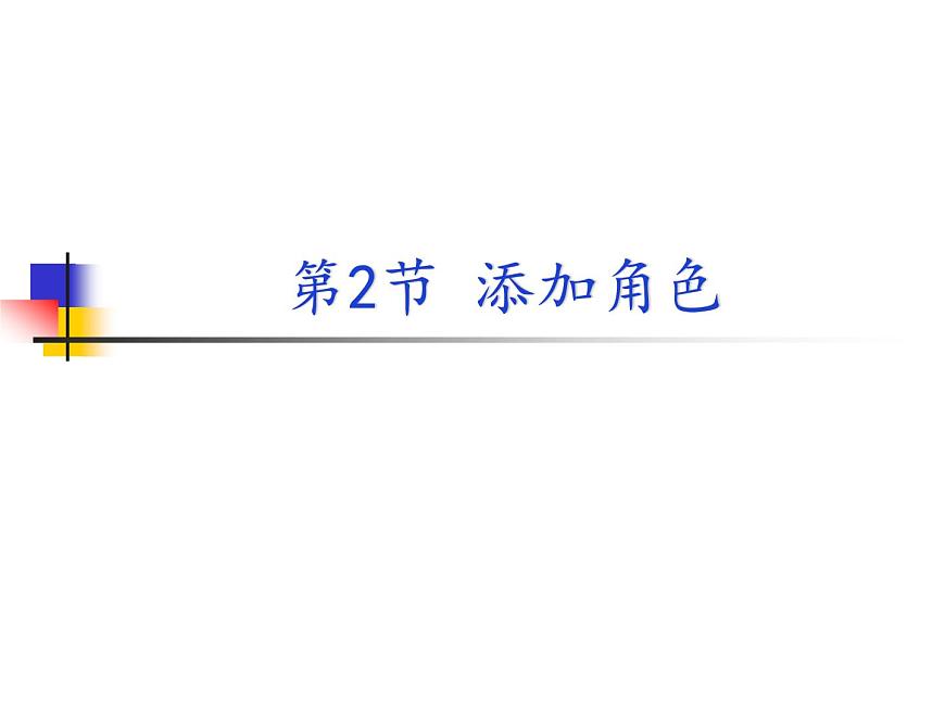 新川教版信息技術(shù)三上：3.2 添加角色 課件PPT第1頁