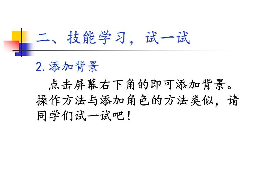 新川教版信息技術(shù)三上：3.2 添加角色 課件PPT第8頁