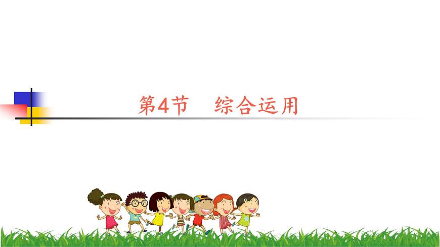 新川教版信息技術(shù)三上：3.4 綜合運用 課件PPT第1頁