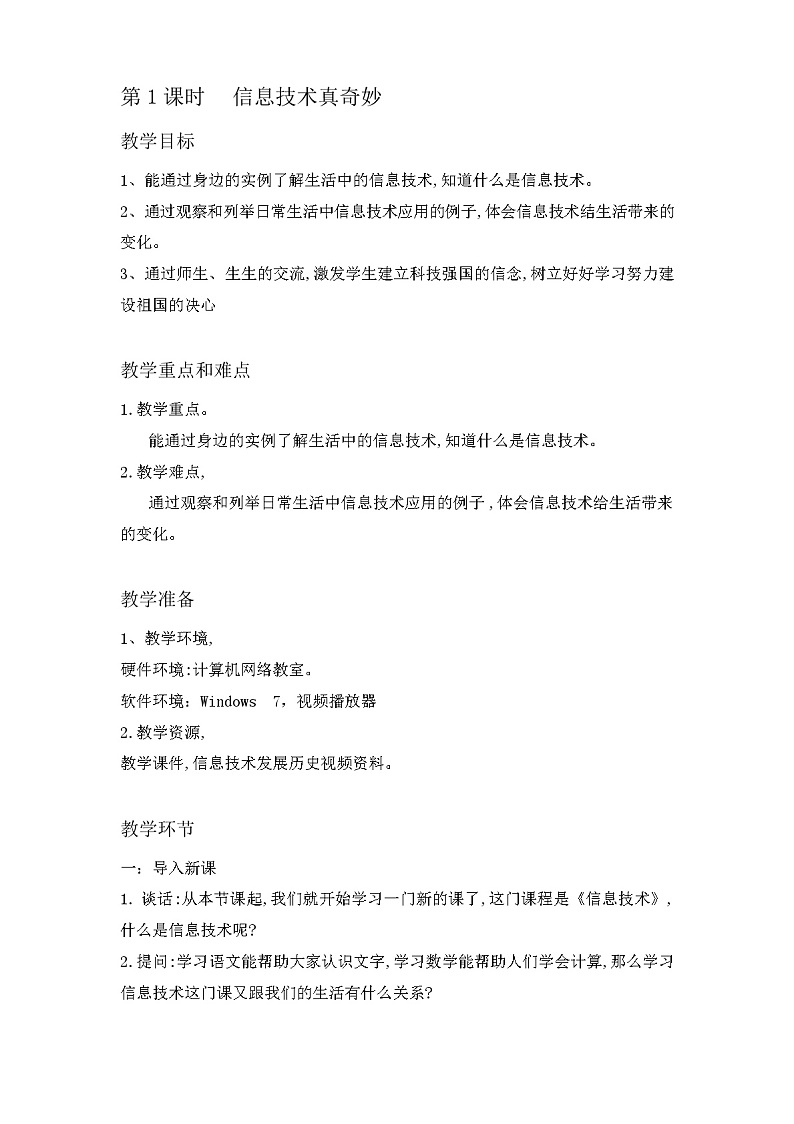 新闽教版信息技术三年级上册:第1课信息技术真奇妙 教案第1页