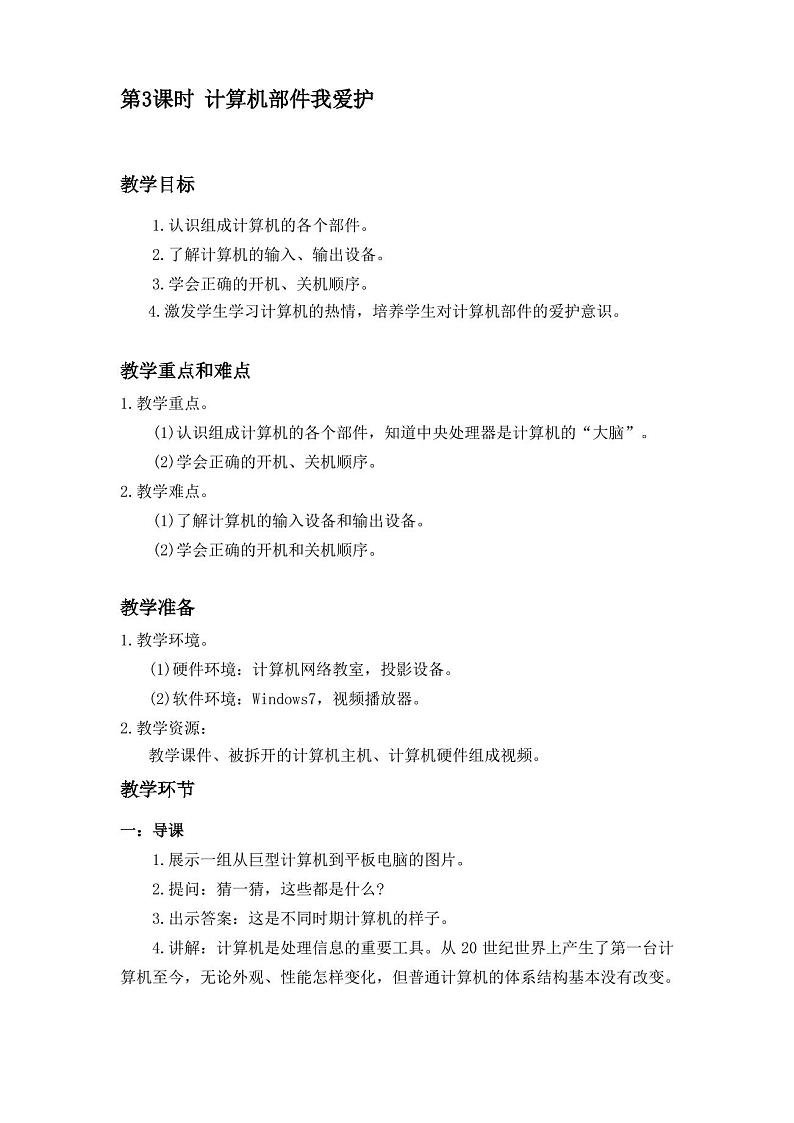 新闽教版信息技术三年级上册:第3课 计算机部件我爱护 教案01