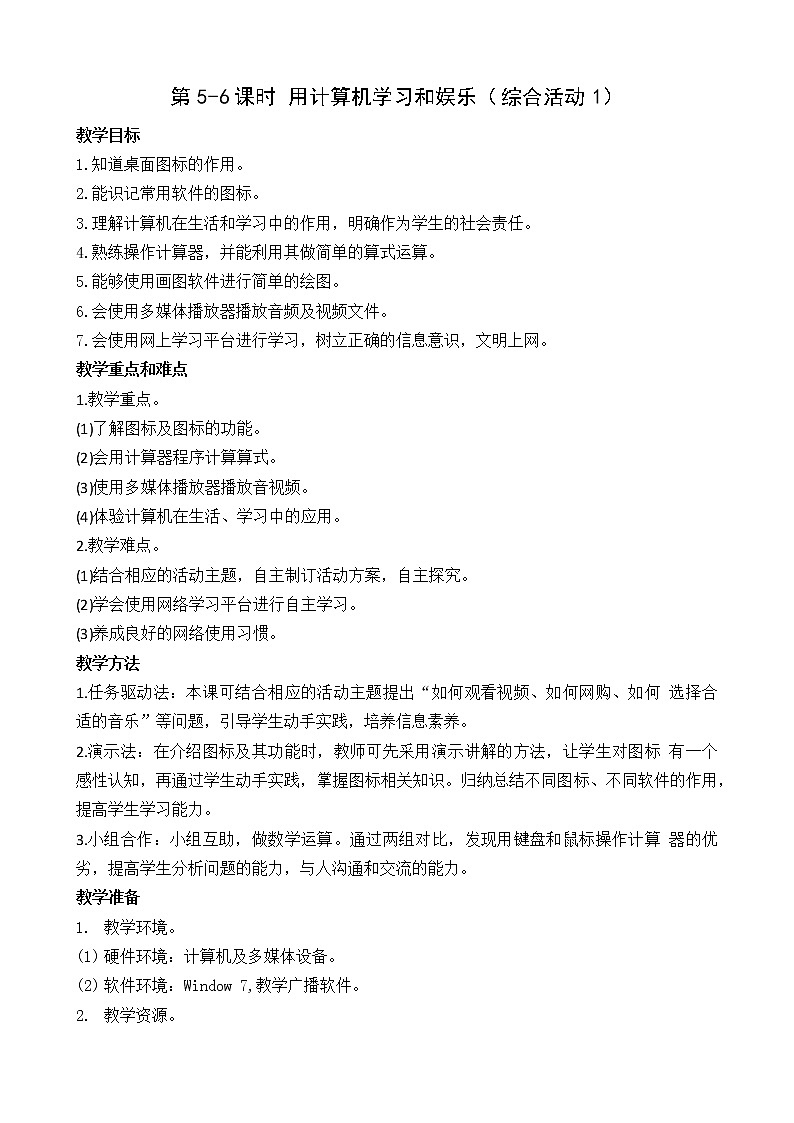 新闽教版信息技术三年级上册:综合活动1 用计算机学习和娱乐 教案01