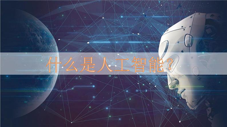 闽教版(2020)信息技术三上 第2课 人工智能在身边PPT课件05