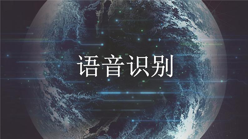 闽教版(2020)信息技术三上 第2课 人工智能在身边PPT课件08