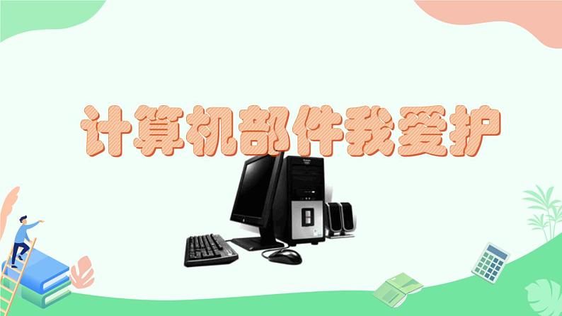 闽教版(2020)信息技术三上 第3课 计算机部件我爱护 课件PPT (希沃版+图片版)01