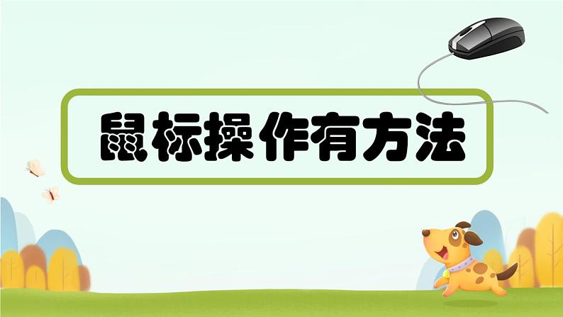 4鼠标操作有方法 PPT课件第1页
