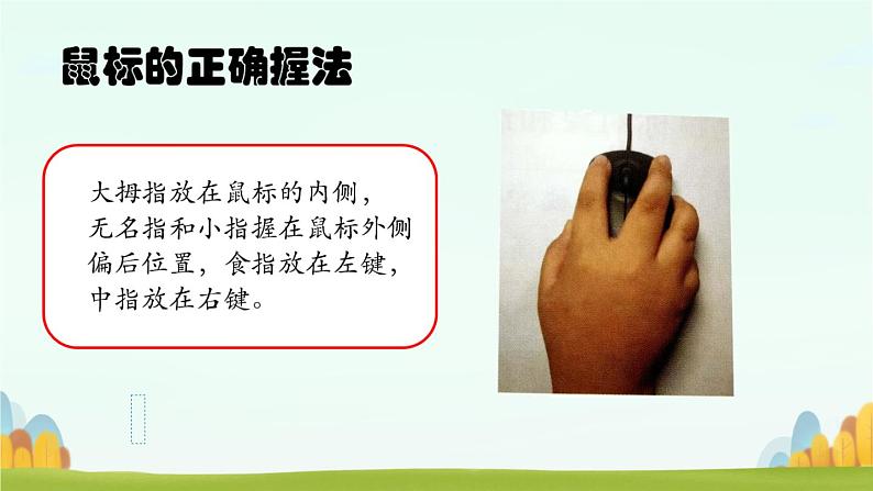 4鼠标操作有方法 PPT课件第4页