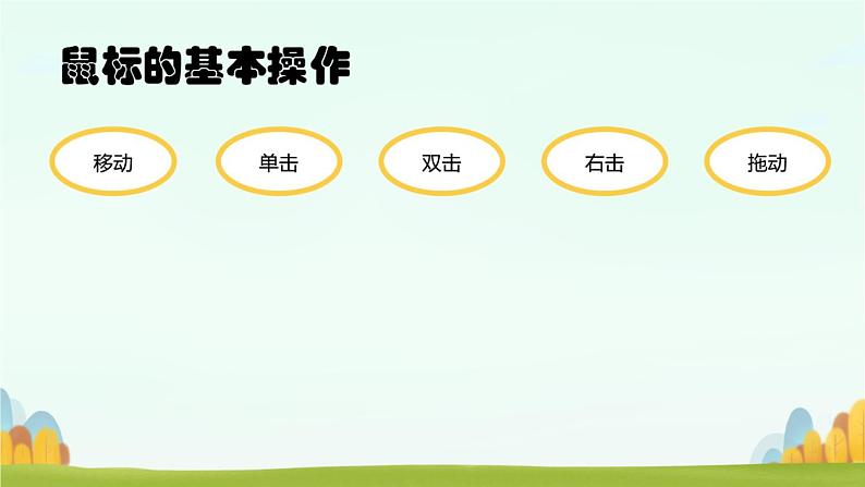 4鼠标操作有方法 PPT课件第5页