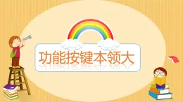 閩教版（2020）信息技術(shù)三上 第7課 功能鍵本領(lǐng)大 課件PPT (希沃版+圖片版)