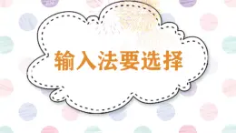 閩教版（2020）信息技術(shù)三上 第8課 輸入法要選擇 課件PPT (希沃版+圖片版)
