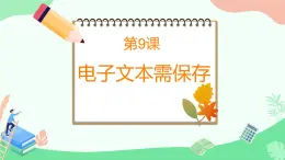 閩教版（2020）信息技術(shù)三上 第9課 《電子文檔需保存》 課件PPT(希沃版+圖片版)