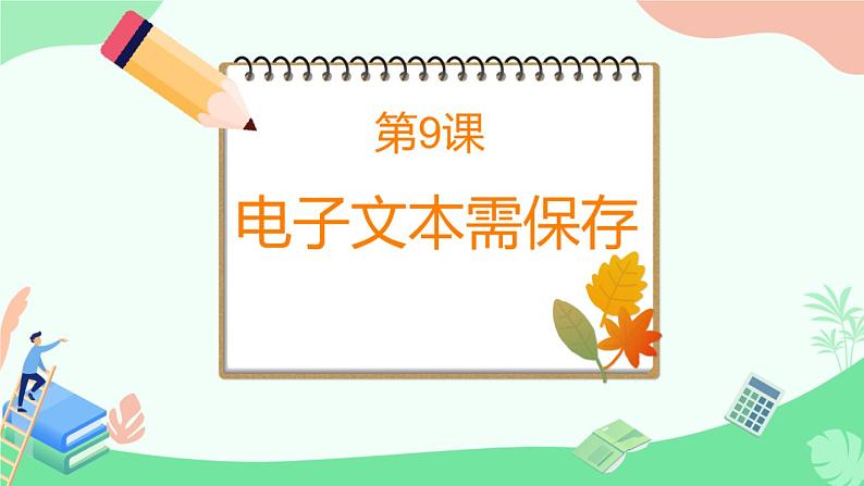 闽教版(2020)信息技术三上 第9课 《电子文档需保存》 课件PPT(希沃版+图片版)01