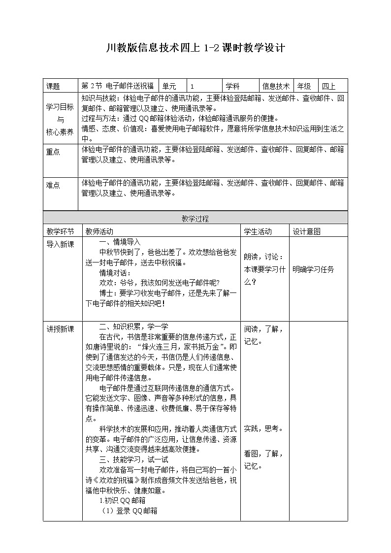 新川教版信息技术四上:第一单元第2节 电子邮件送祝福PPT课件+教案01