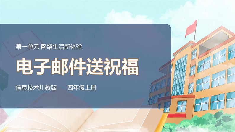 新川教版信息技术四上:第一单元第2节 电子邮件送祝福PPT课件+教案01