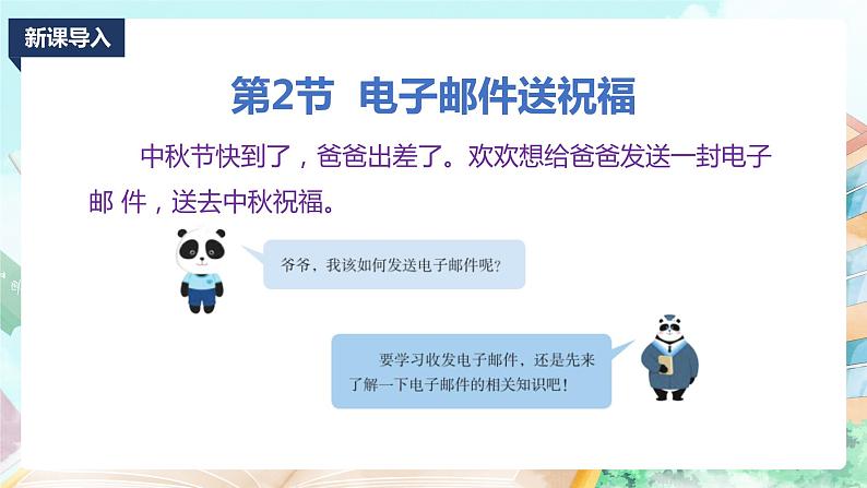 新川教版信息技术四上:第一单元第2节 电子邮件送祝福PPT课件+教案02