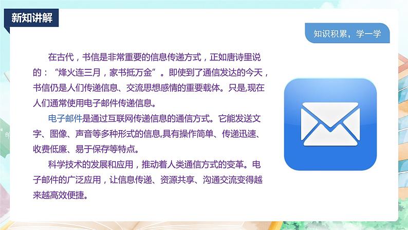 新川教版信息技术四上:第一单元第2节 电子邮件送祝福PPT课件+教案03