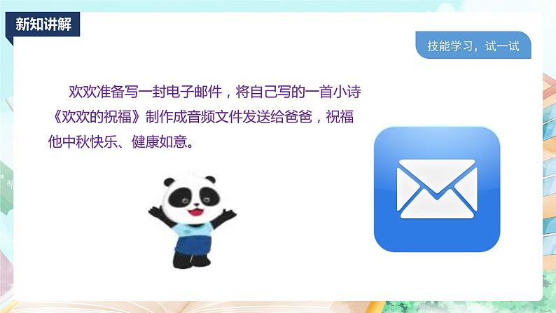 新川教版信息技术四上:第一单元第2节 电子邮件送祝福PPT课件+教案04