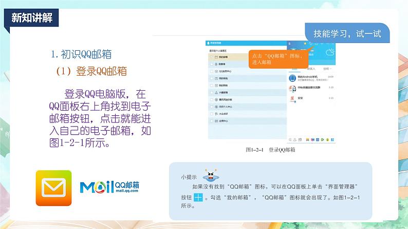 新川教版信息技术四上:第一单元第2节 电子邮件送祝福PPT课件+教案05