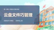 小学信息技术川教版（2019）四年级上册第3节 云盘文件巧管理精品课件ppt