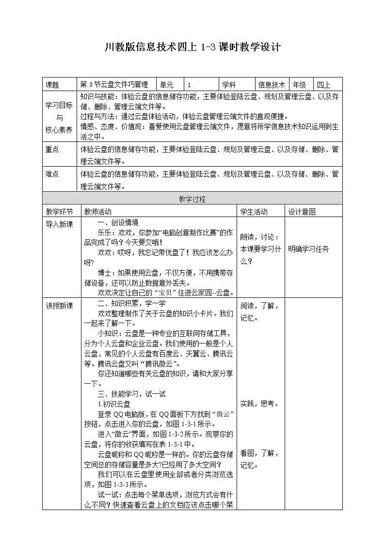 2020新川教版信息技术四上第一单元第3节云盘文件巧管理 教学设计第1页